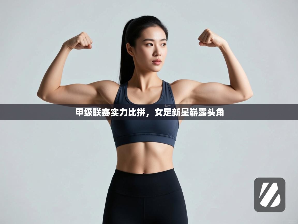 甲级联赛实力比拼，女足新星崭露头角