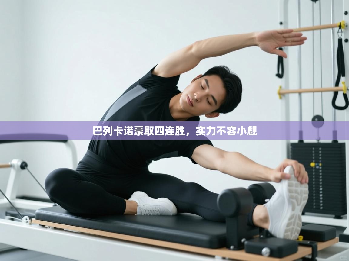 巴列卡诺豪取四连胜,实力不容小觑 第1张